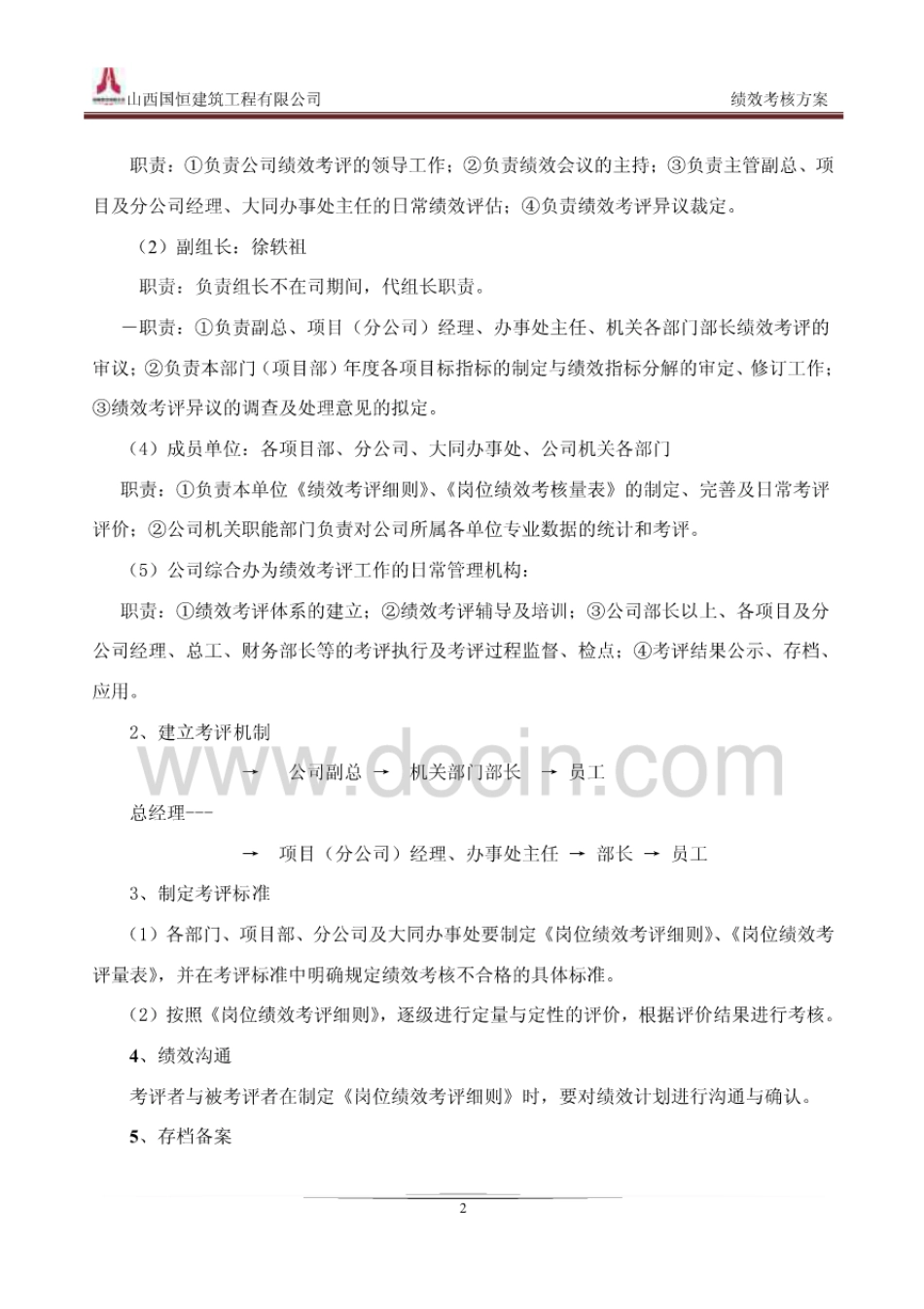 绩效考核方案最终版_第2页