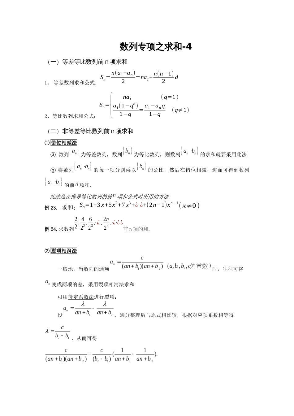 高中数学必修五数列求和方法总结附经典例题和答案详解(共5页)_第1页