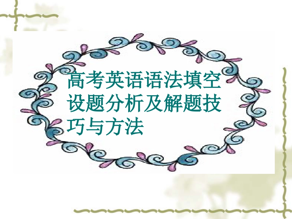高考英语语法填空专题课件_第1页