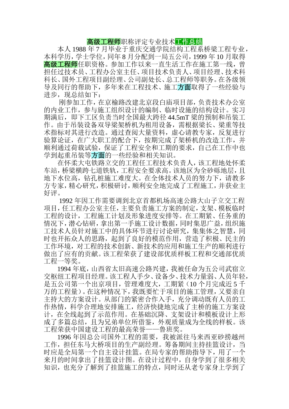 高级工程师职称评定专业技术工作总结(共6页)_第1页