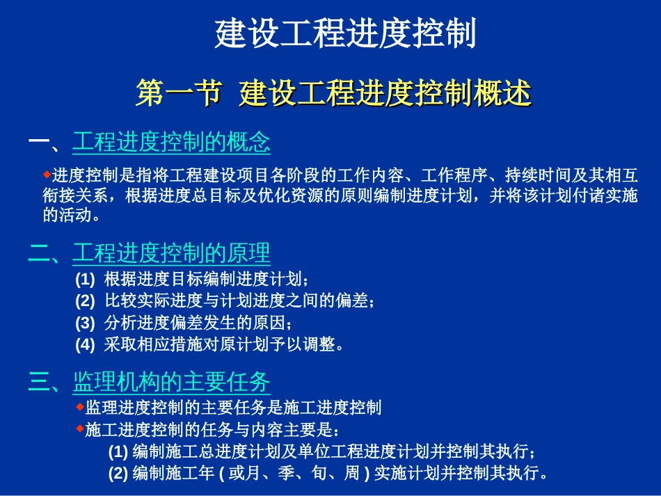 建设工程进度控制[34页]_第1页