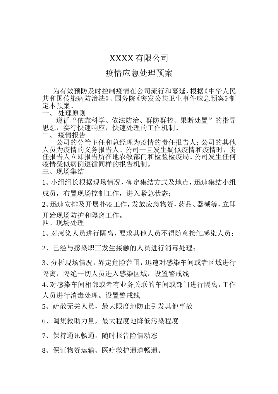 疫情应急处理预案_第1页