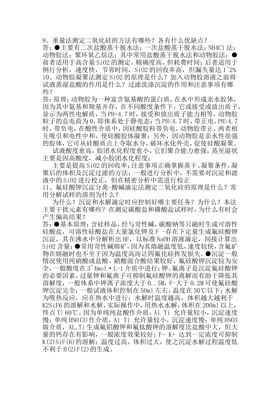 工业分析化学期末考试复习题共0页共0页_第3页