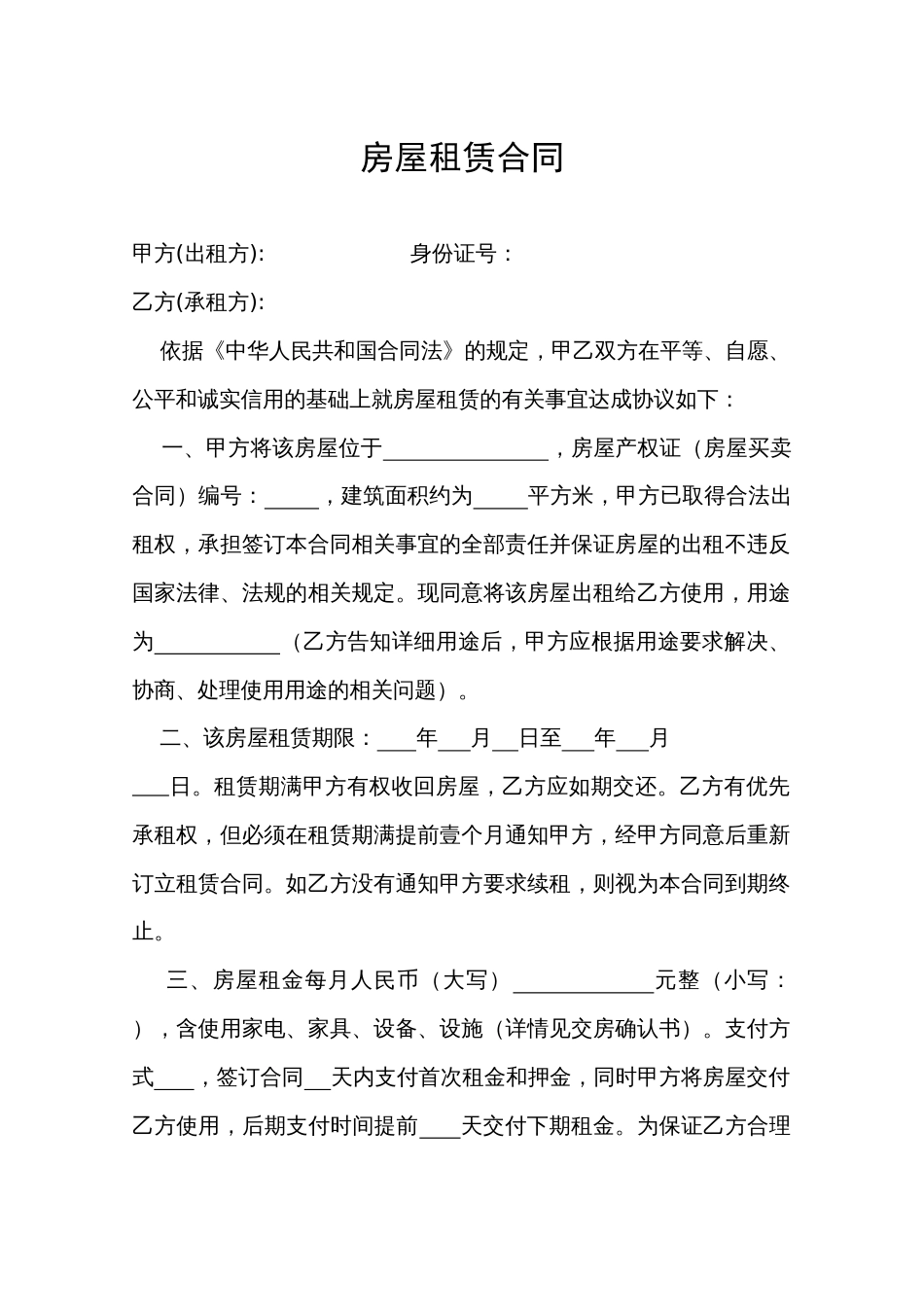 房屋租赁合同新环境版_第1页