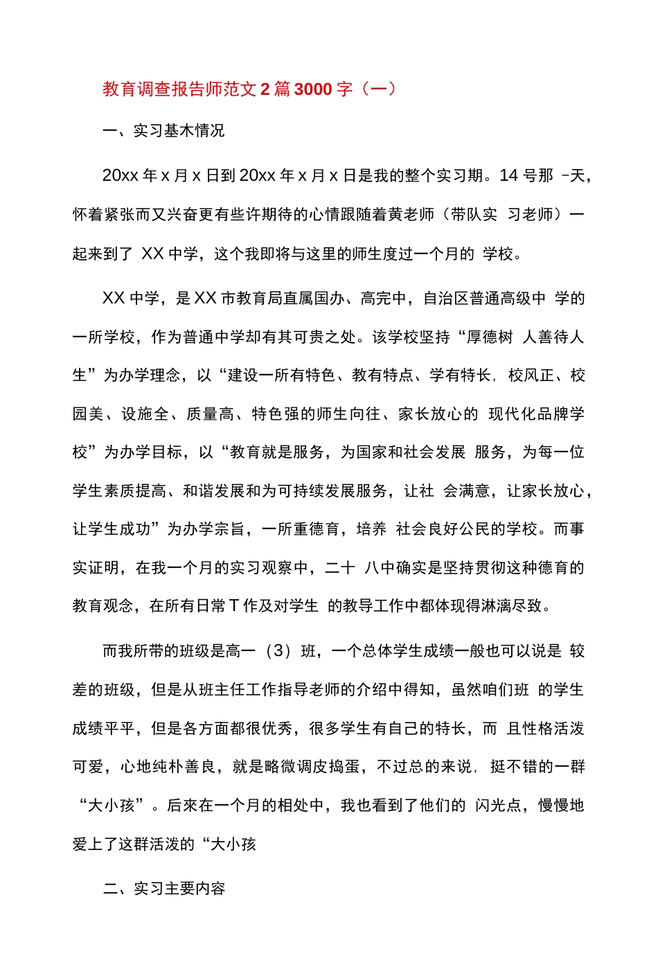 教育调查报告师范文2篇3000字 _第1页