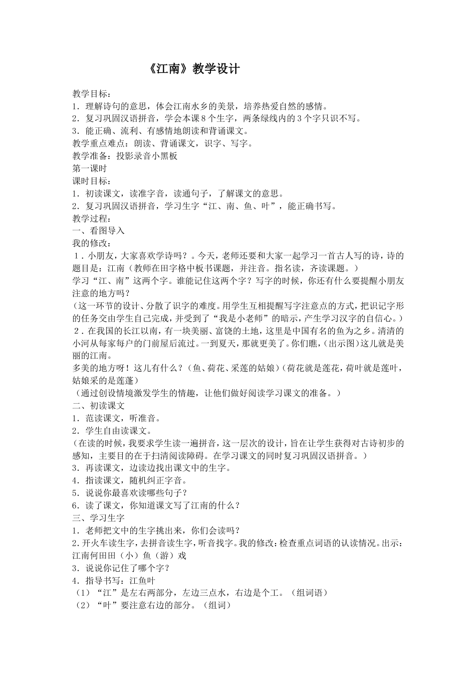 《江南》教学设计教案_第1页