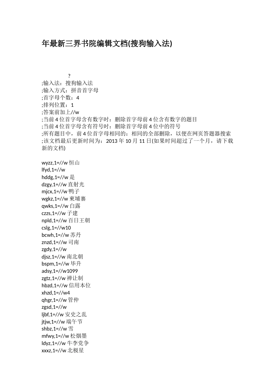 年最新三界书院编辑文档搜狗输入法_第1页