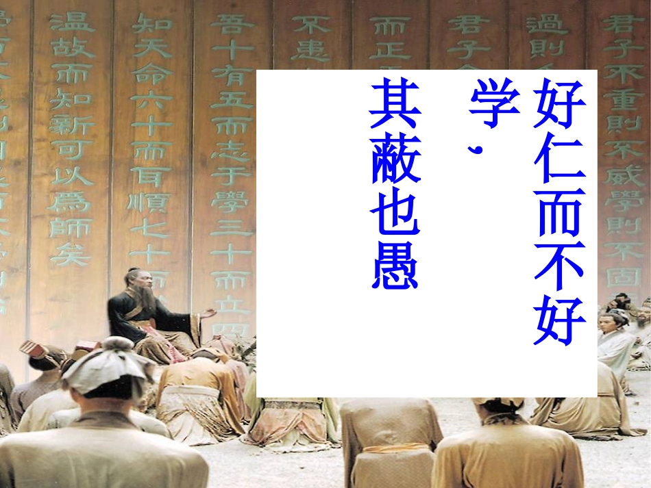 《好仁不好学其蔽也愚》ppt课件共30张_第1页
