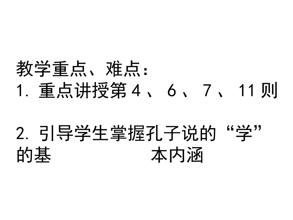 《好仁不好学其蔽也愚》ppt课件共30张_第2页