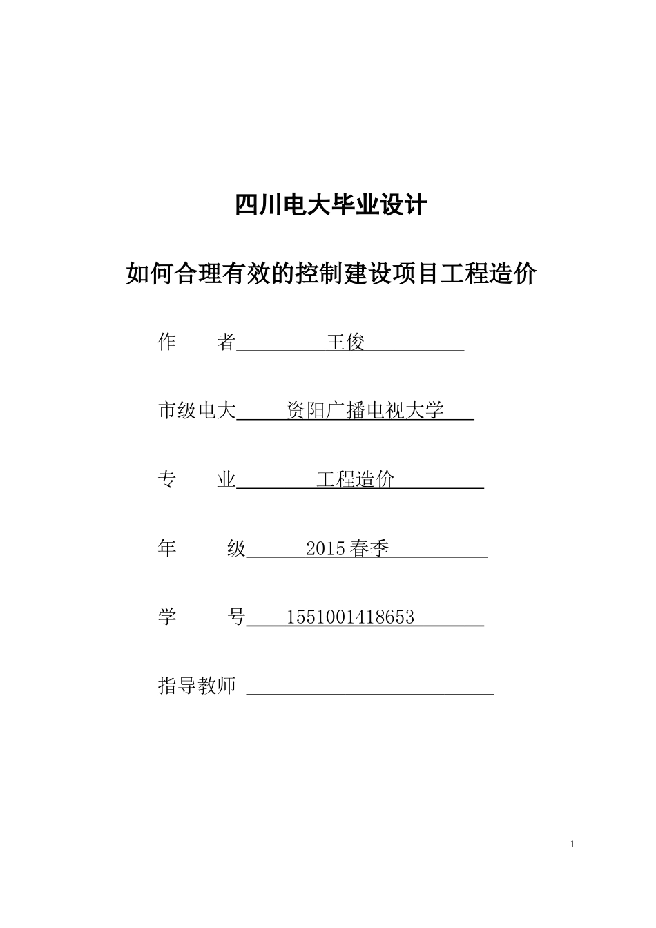 工程造价毕业论文(共22页)_第1页