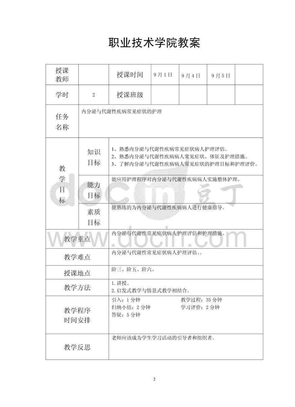 内分泌与代谢性疾病常见症状的护理教案  _第2页