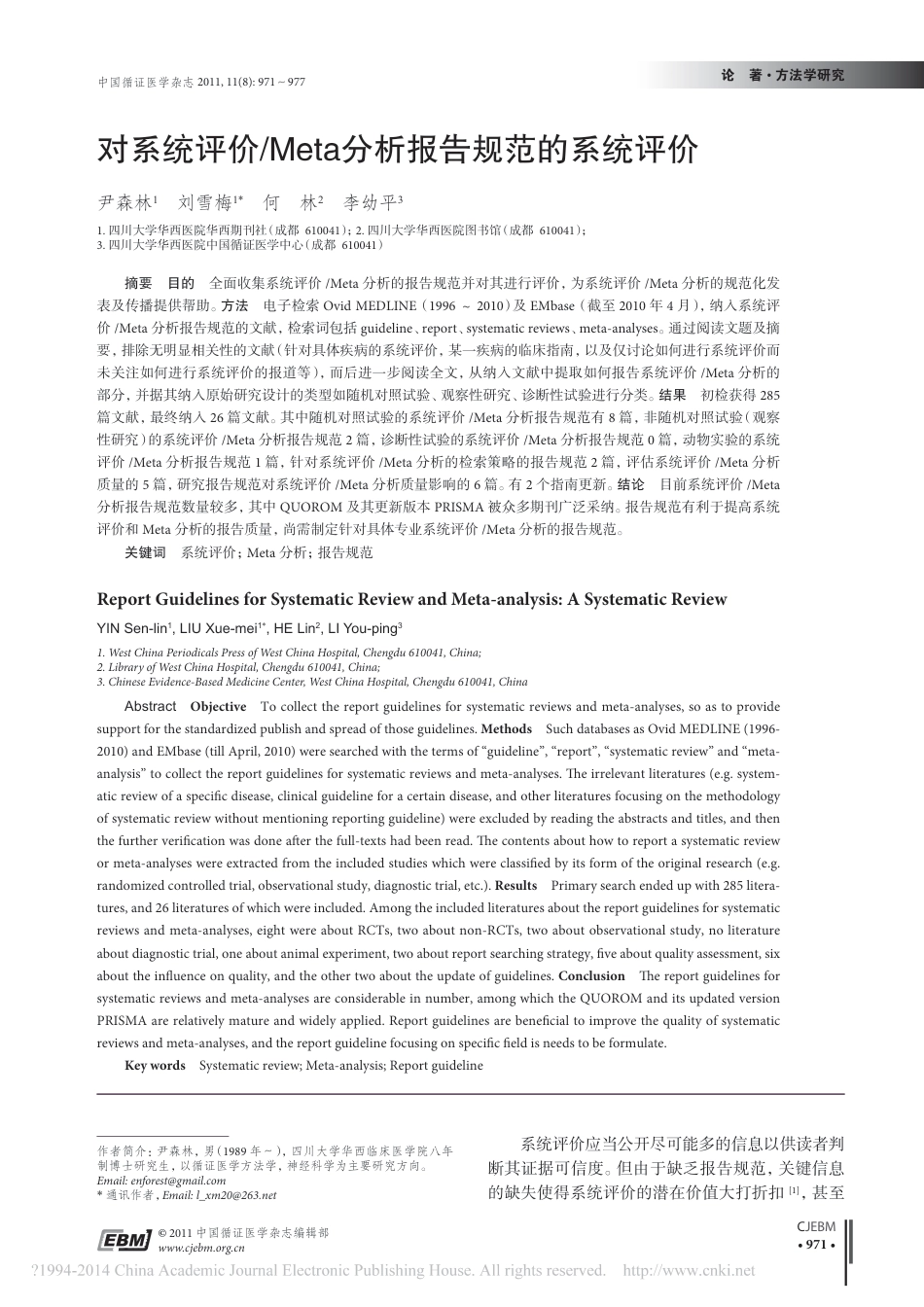 对系统评价Meta分析报告规范的系统评价尹森林_第1页