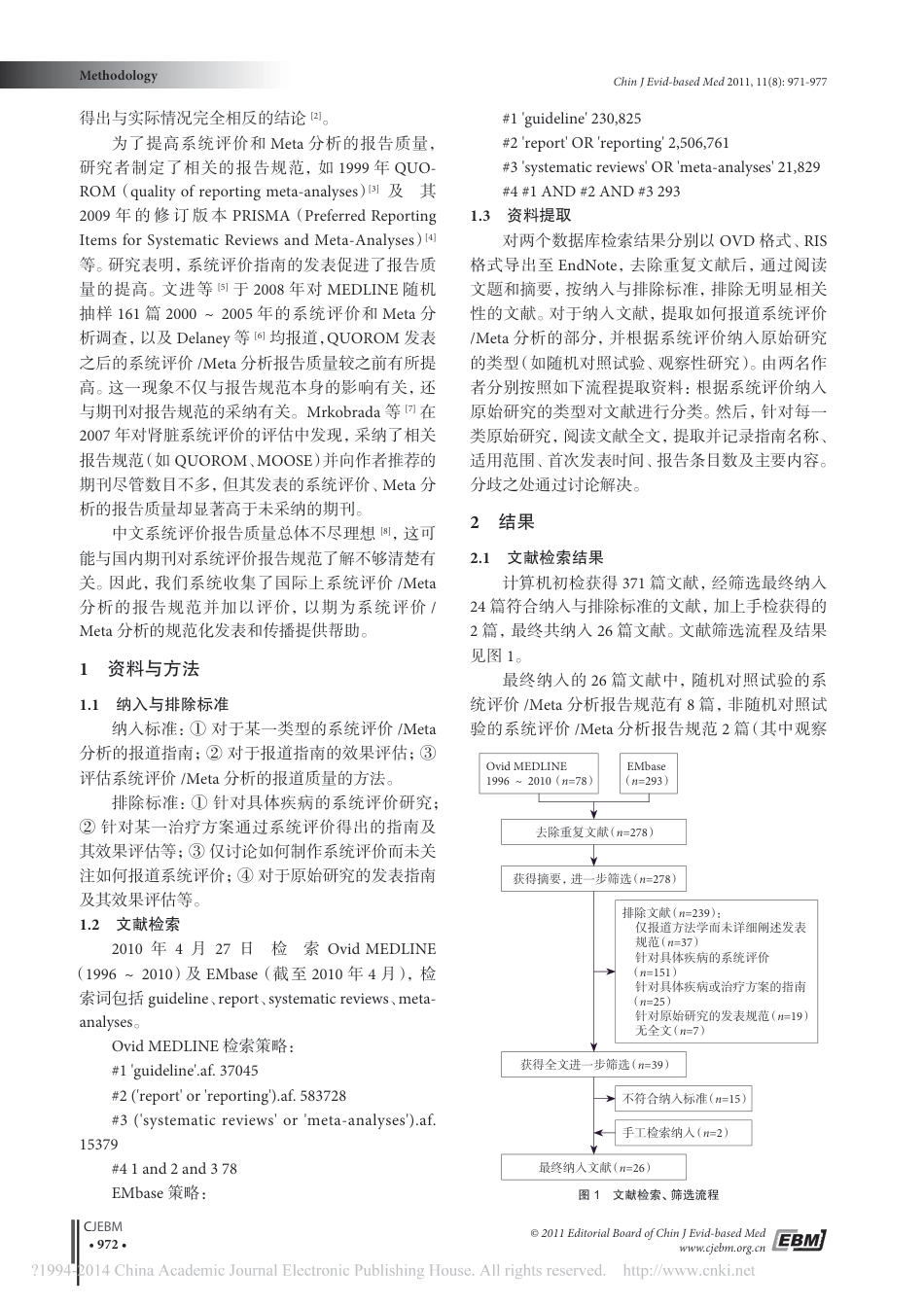 对系统评价Meta分析报告规范的系统评价尹森林_第2页