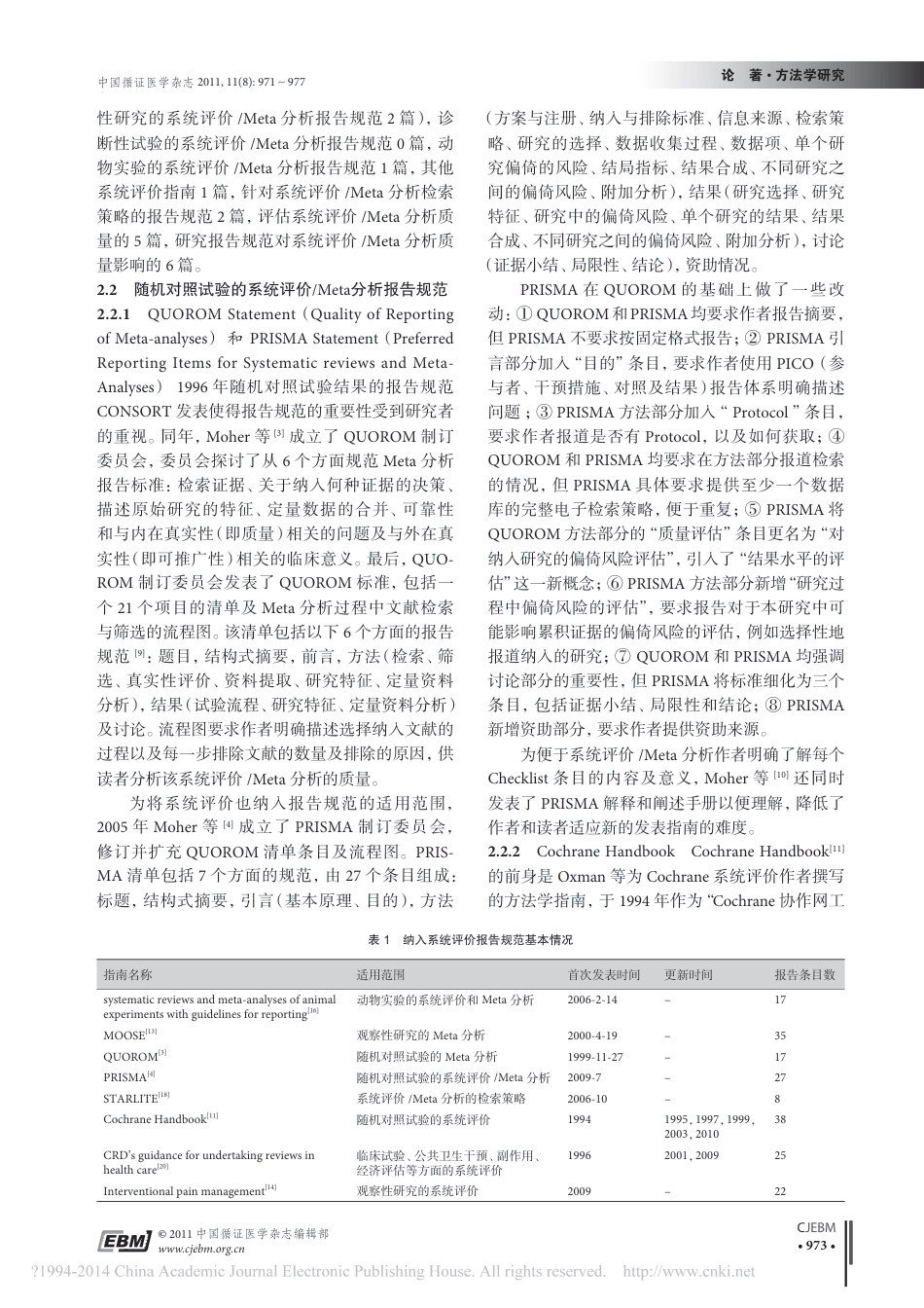 对系统评价Meta分析报告规范的系统评价尹森林_第3页