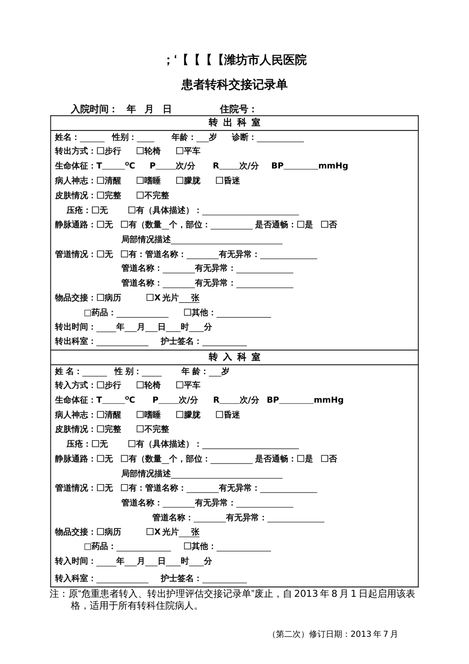 患者转科交接记录单[1页]_第1页