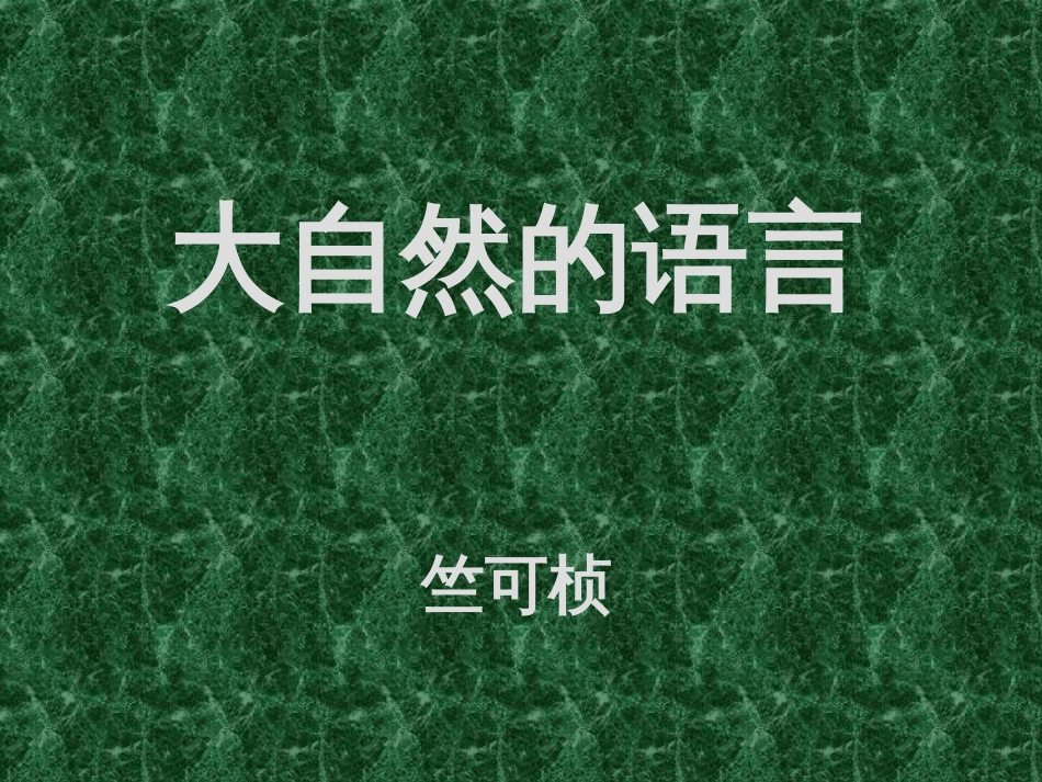 《大自然的语言》ppt课件_第1页