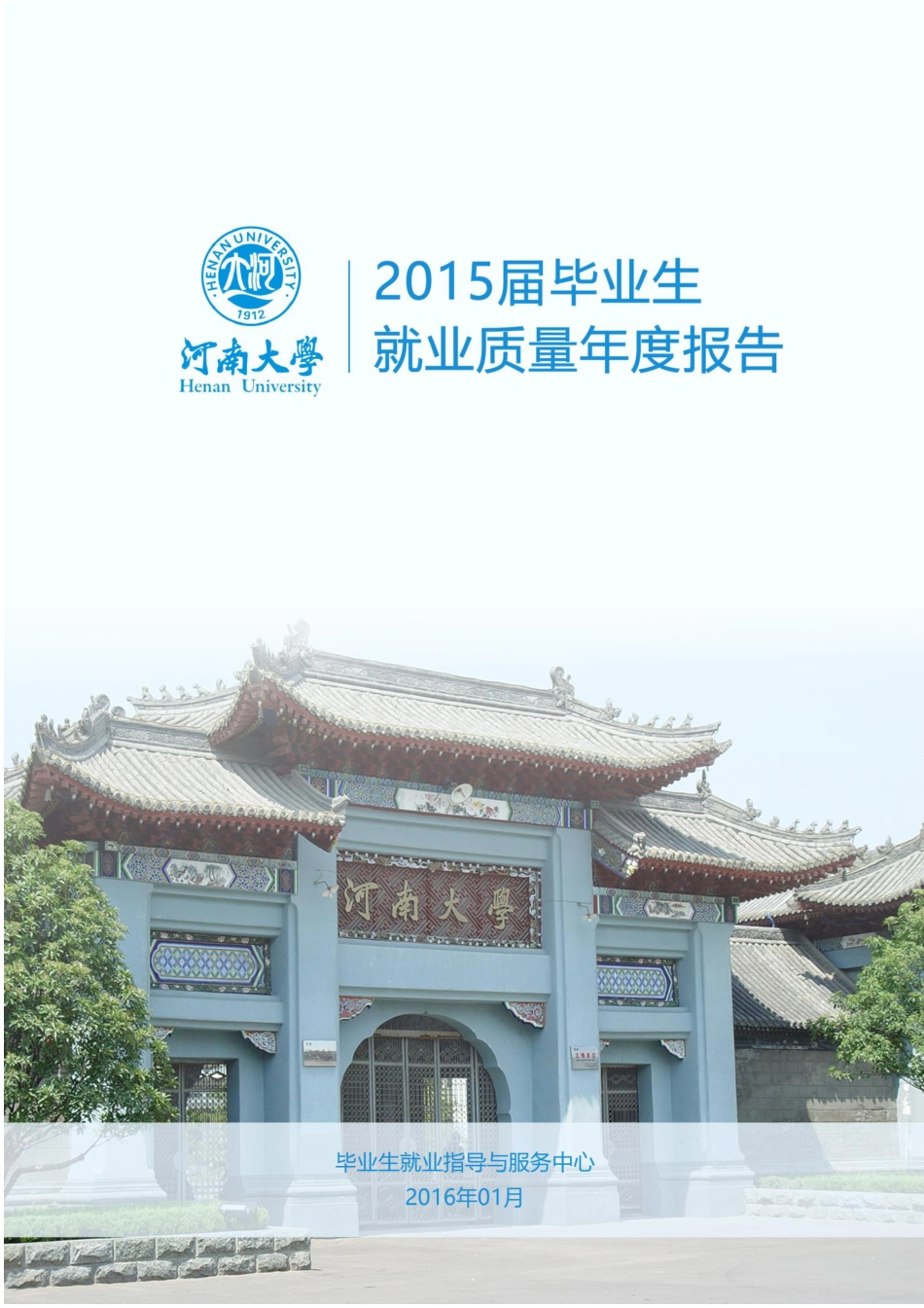 河南大学2015届毕业生就业质量年度报告共31页_第1页