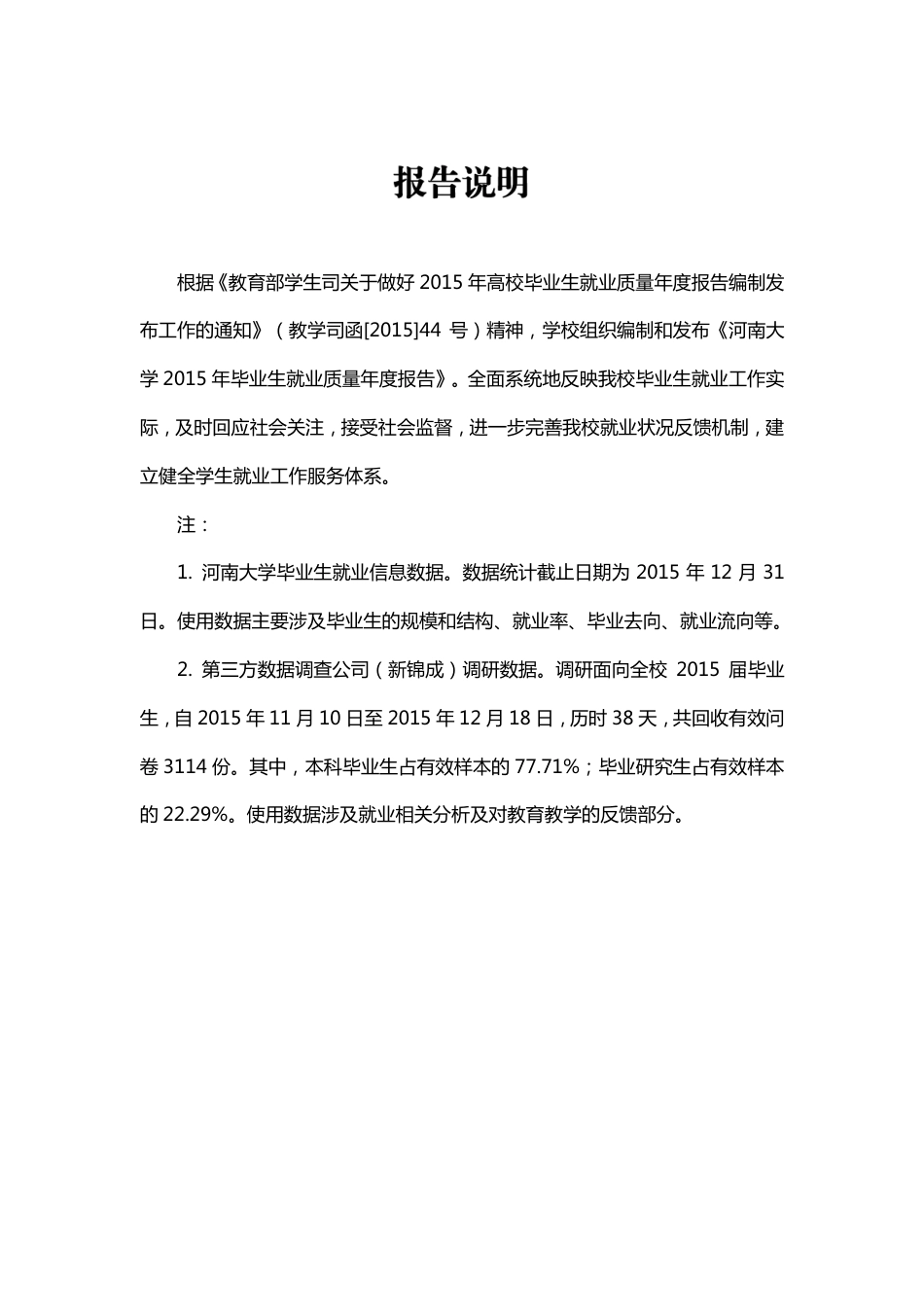 河南大学2015届毕业生就业质量年度报告共31页_第3页