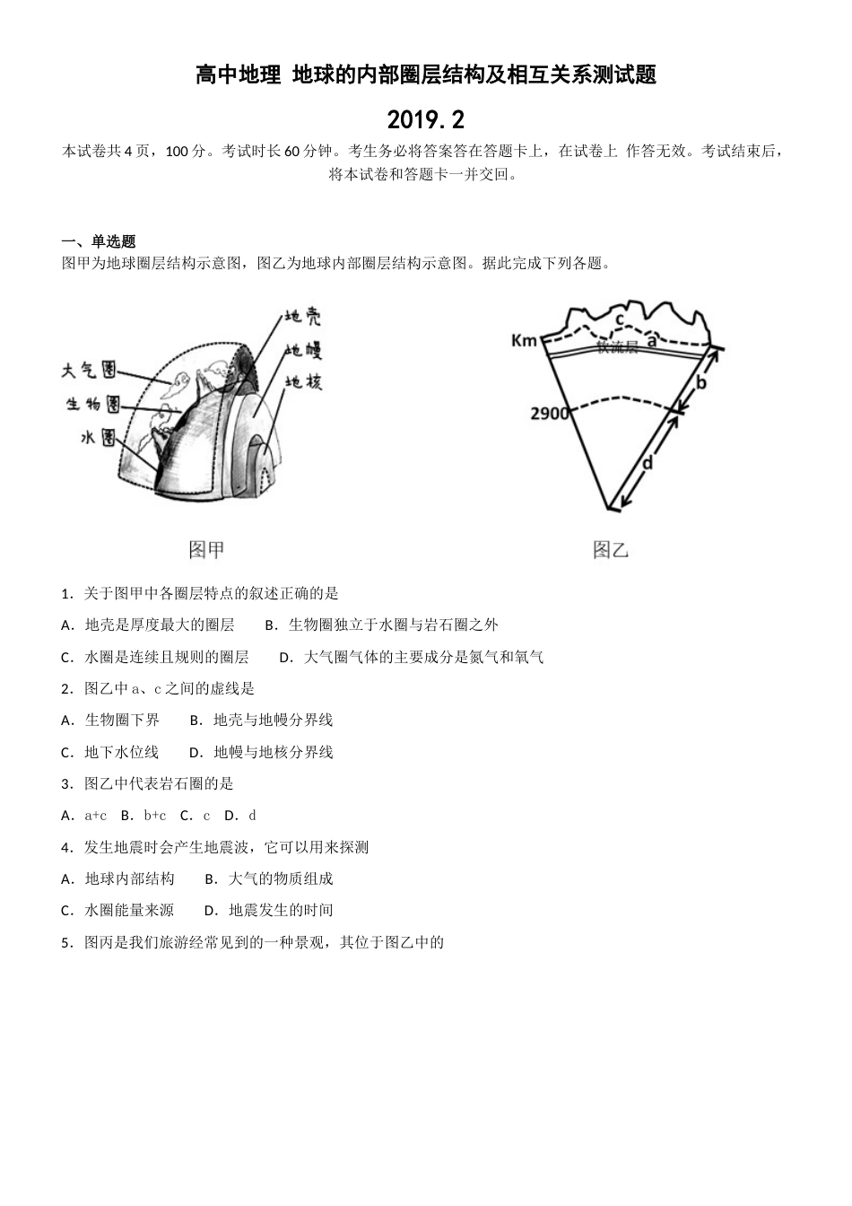 高中地理地球的内部圈层结构及相互关系测试题_第1页