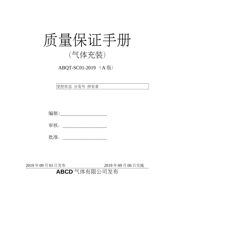 气瓶气体充装管理手册符合TSG 072019特种设备质量保证管理体系_第2页