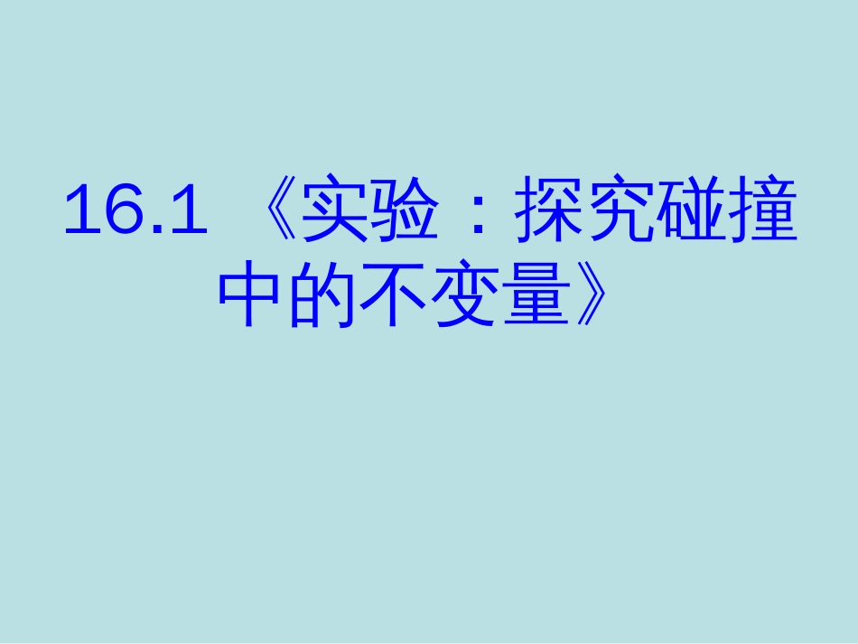 16.1《实验：探究碰撞中的不变量》PPT课件_第1页