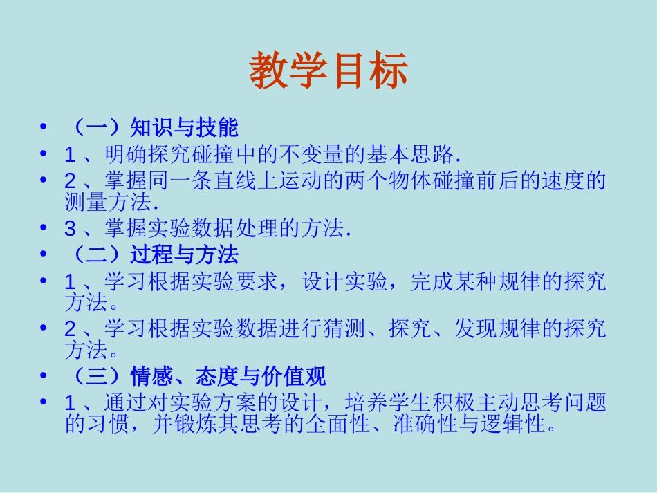 16.1《实验：探究碰撞中的不变量》PPT课件_第2页