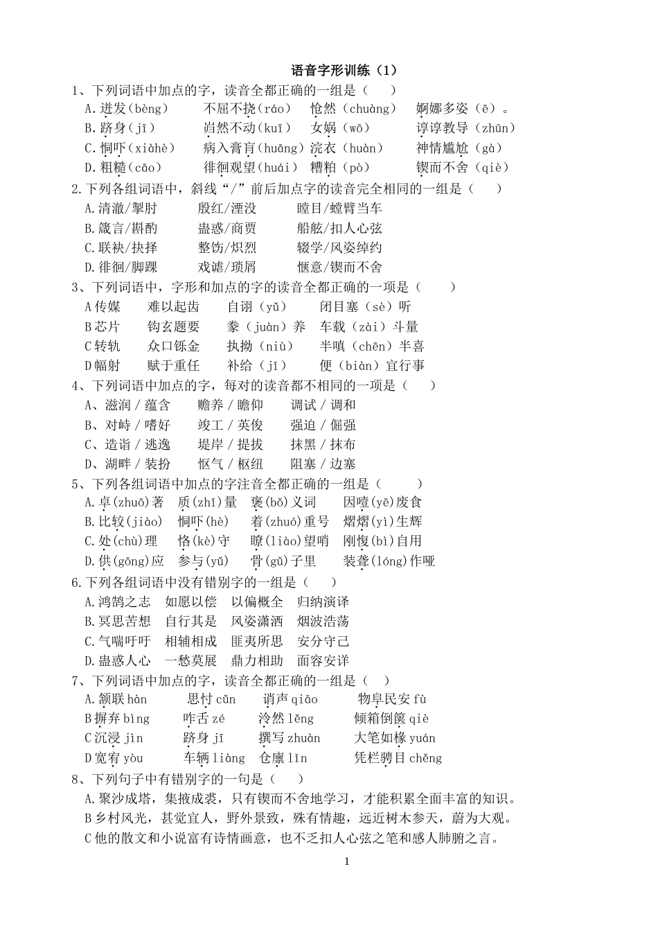 高考语文字音字形练习题(共21页)_第1页