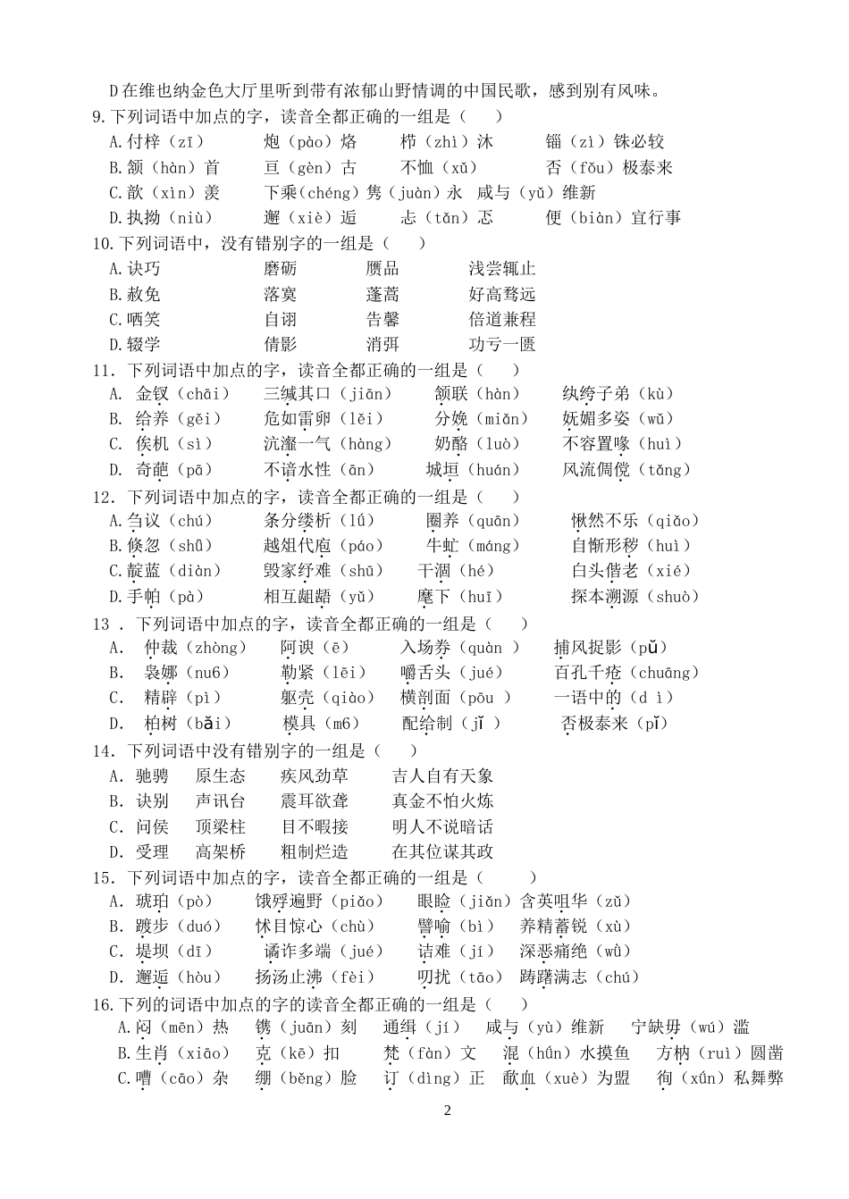 高考语文字音字形练习题(共21页)_第2页