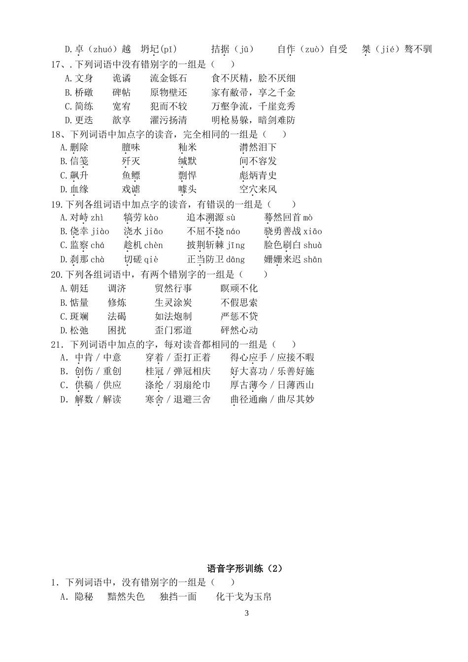 高考语文字音字形练习题(共21页)_第3页