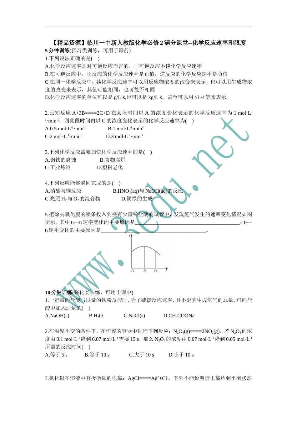 高一化学反应速率和限度测试题(共9页)_第1页