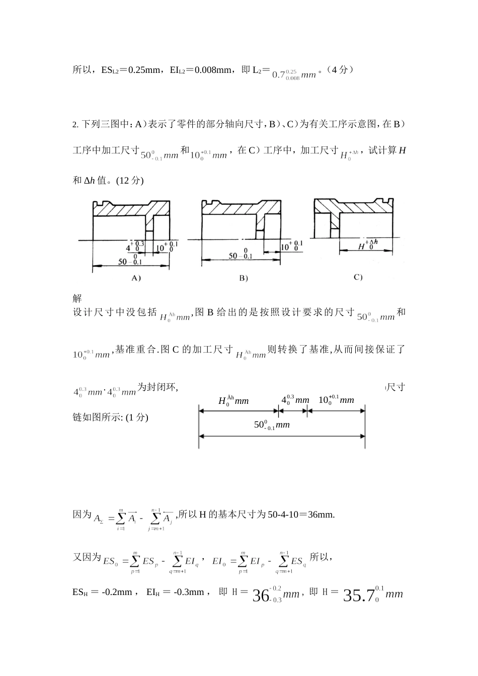 工艺尺寸链题库(已审核)_第2页