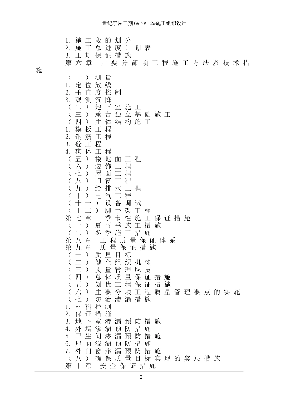 30层高层住宅施工组织设计(共141页)_第2页