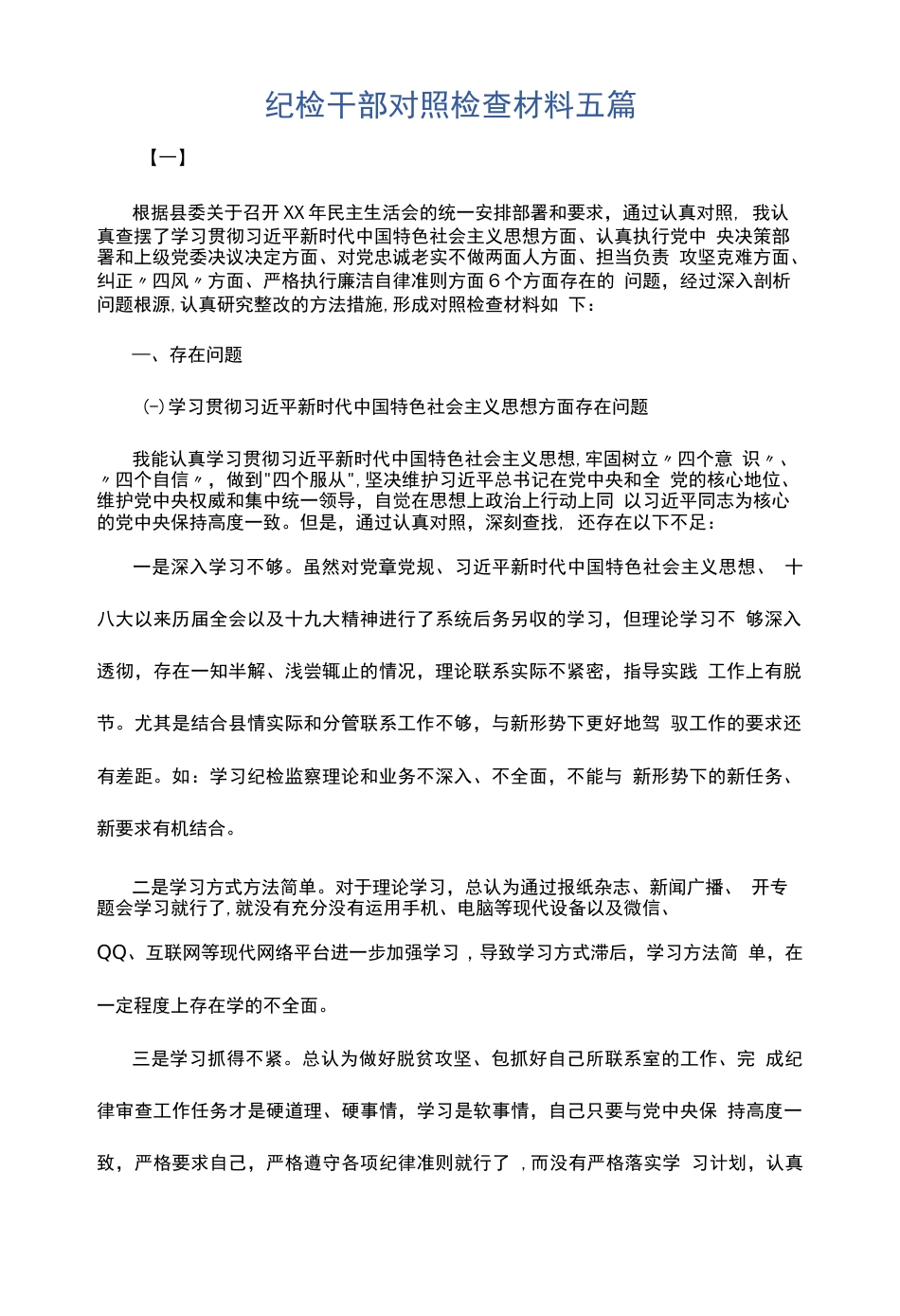 纪检干部对照检查材料五篇_第1页