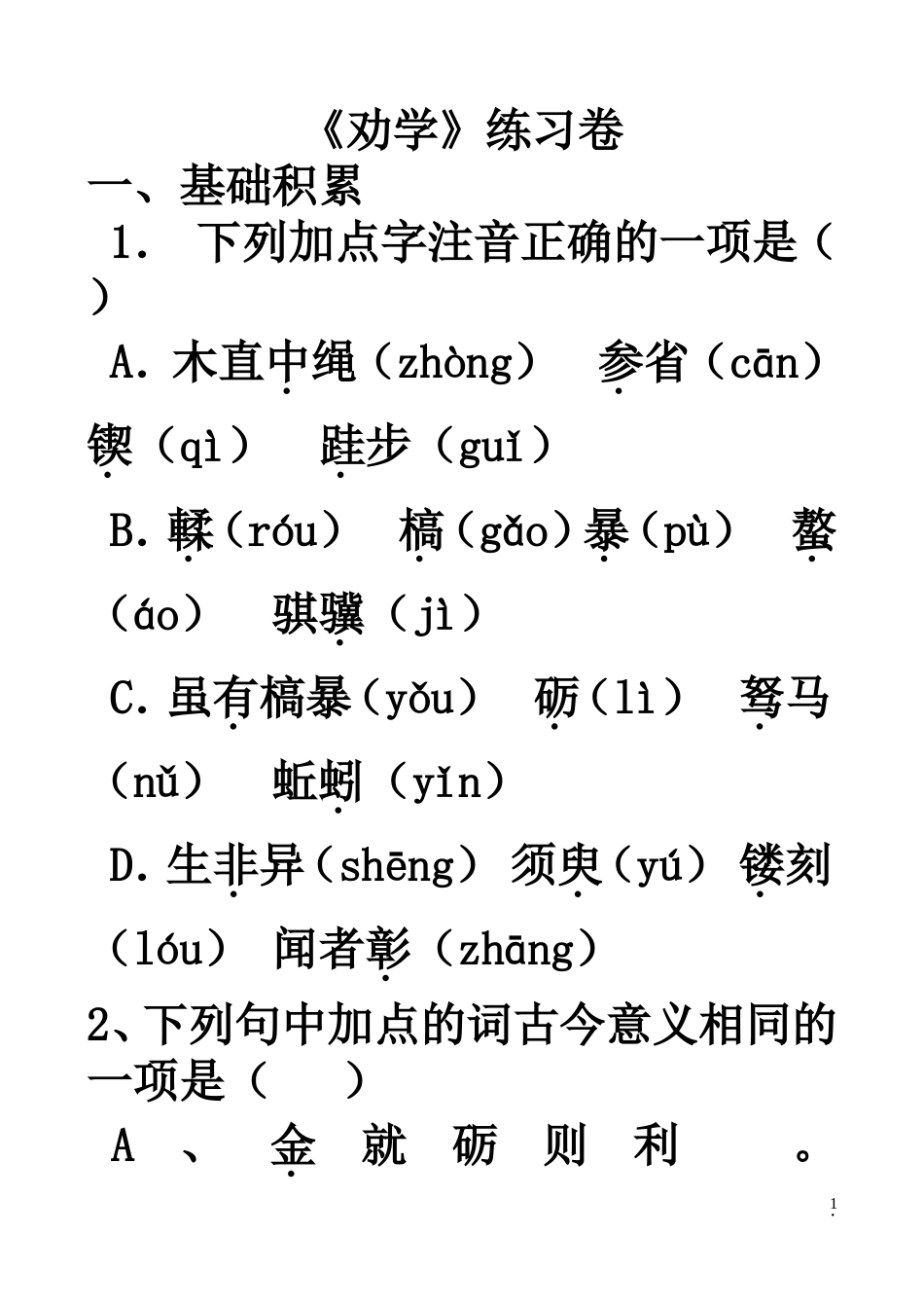 《劝学》练习卷含答案_第1页