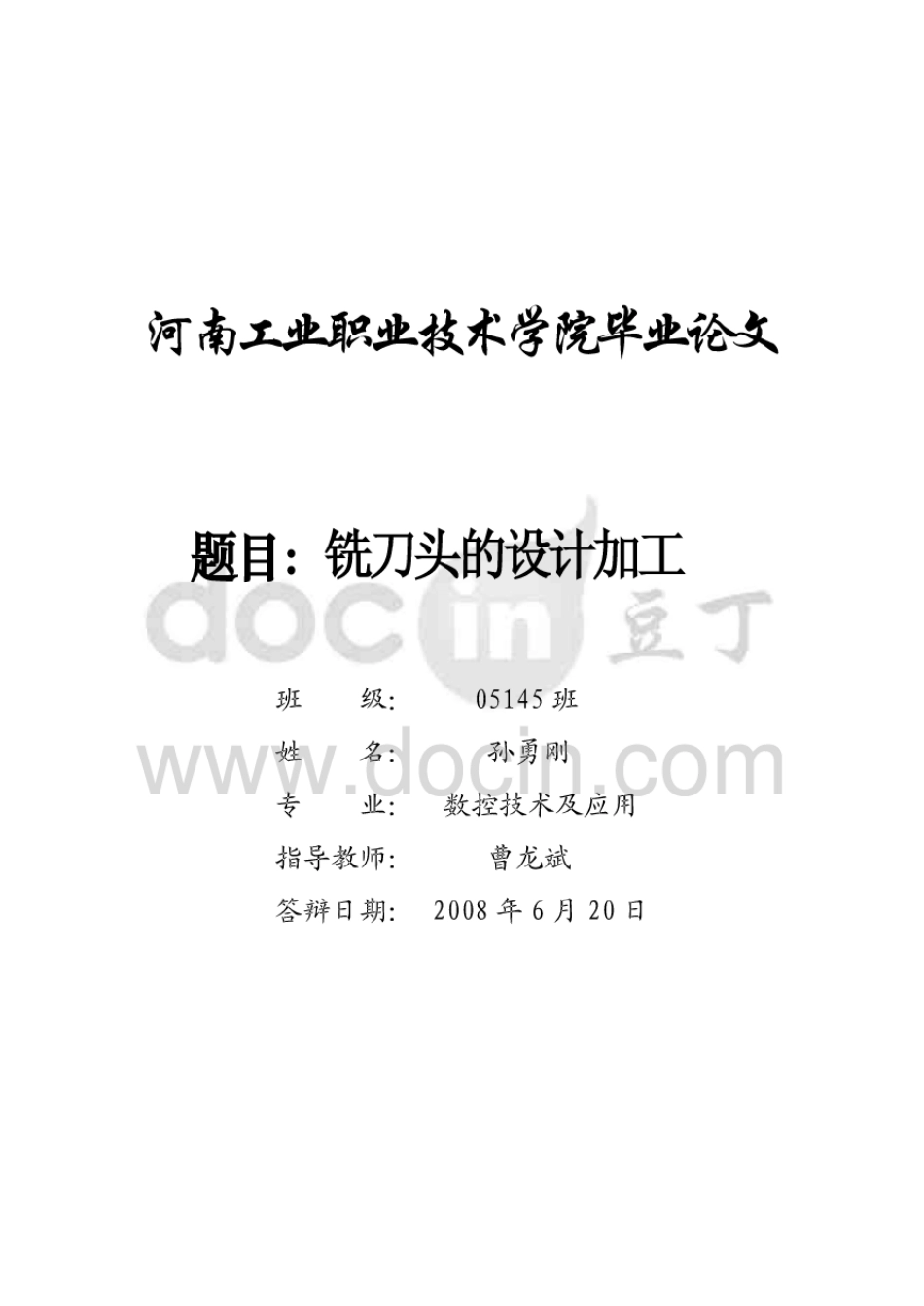 铣刀头的设计加工[43页]_第1页