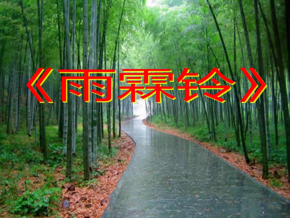 《雨霖铃》优秀课件(上课)[37页]_第1页