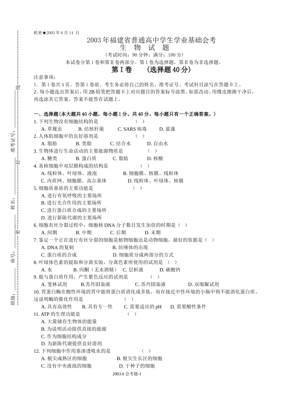 福建高中生物会考试题_第1页