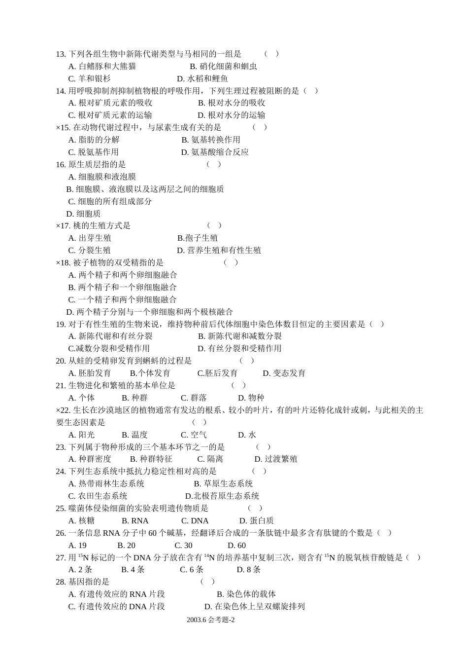 福建高中生物会考试题_第2页