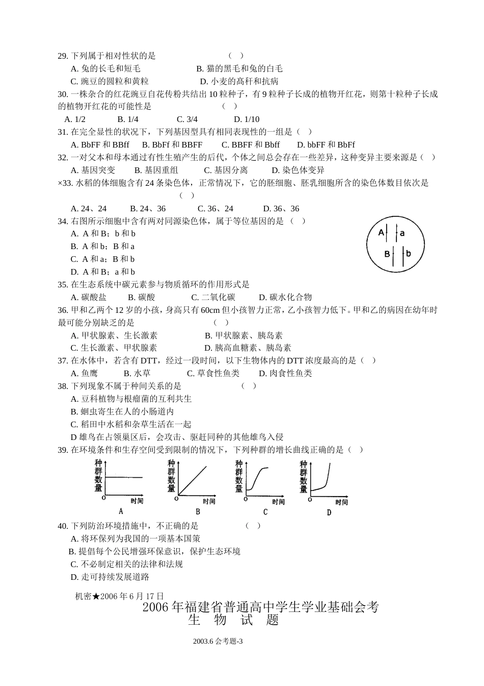 福建高中生物会考试题_第3页