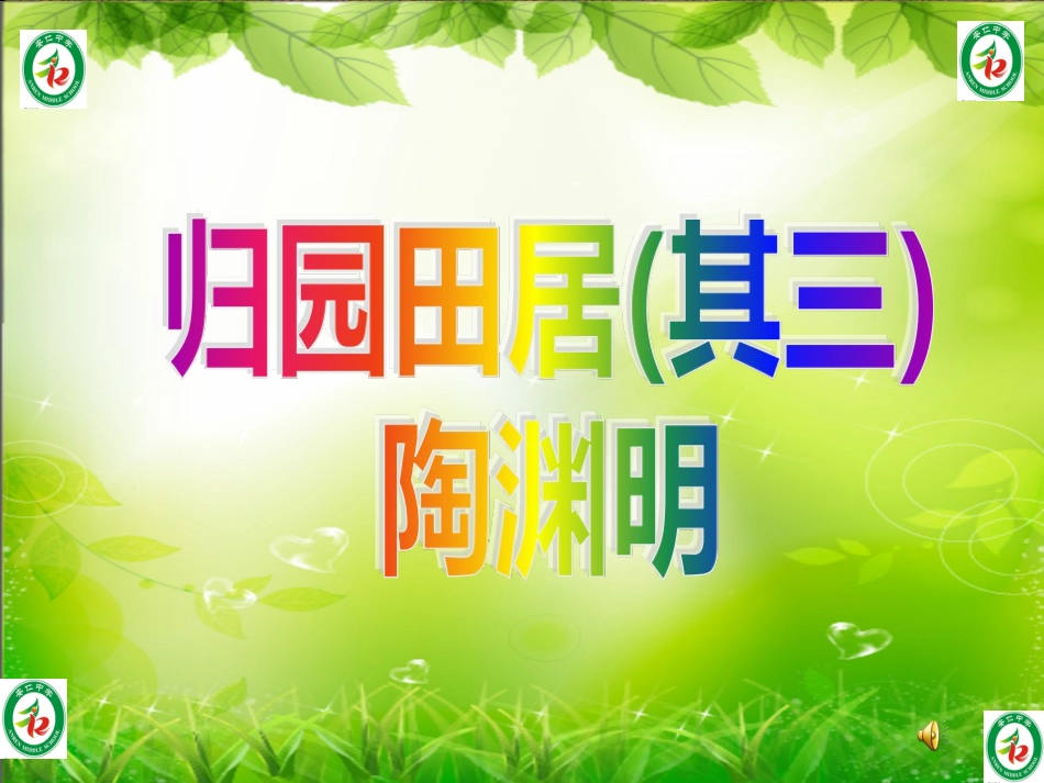 《归园田居其三》PPT课件_第1页