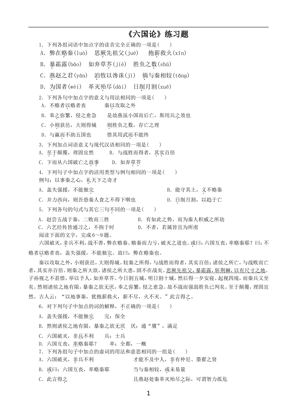 《六国论》练习题及参考答案_第1页