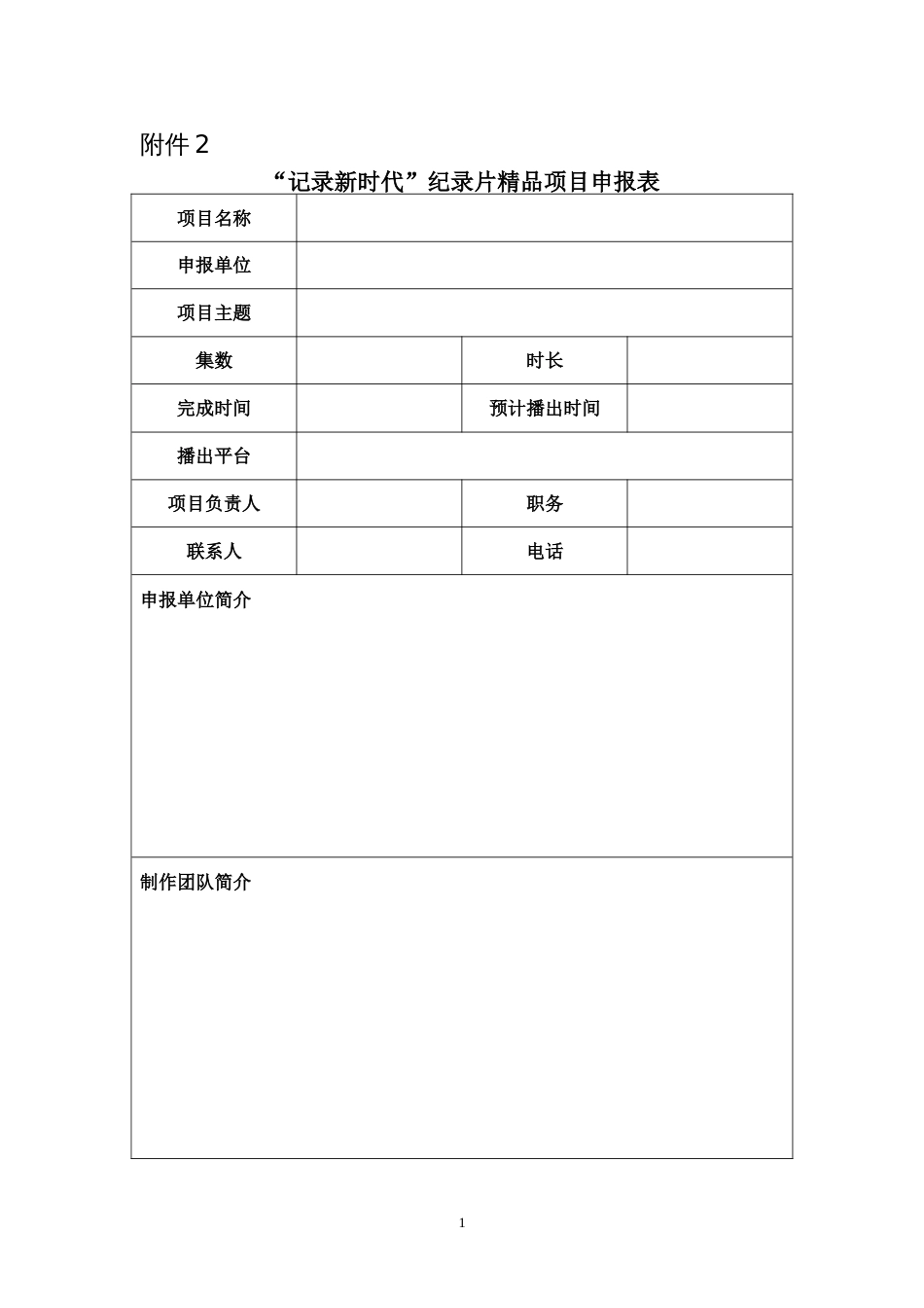 “记录新时代”纪录片精品项目申报表_第1页