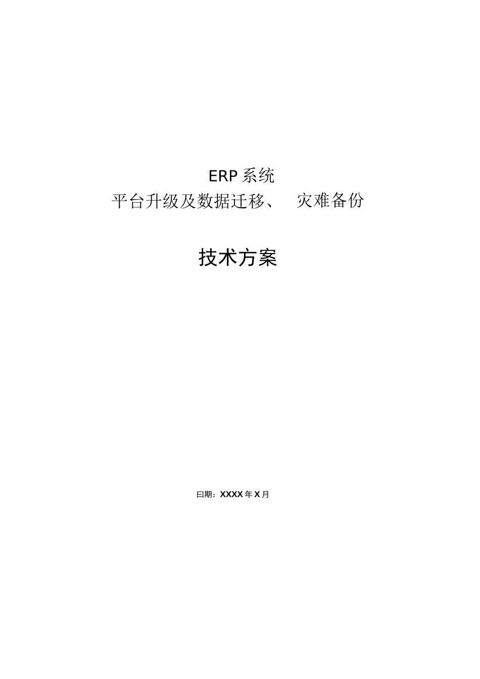 集团公司ERP系统硬件平台升级及数据迁移、灾难备份技术方案  _第1页