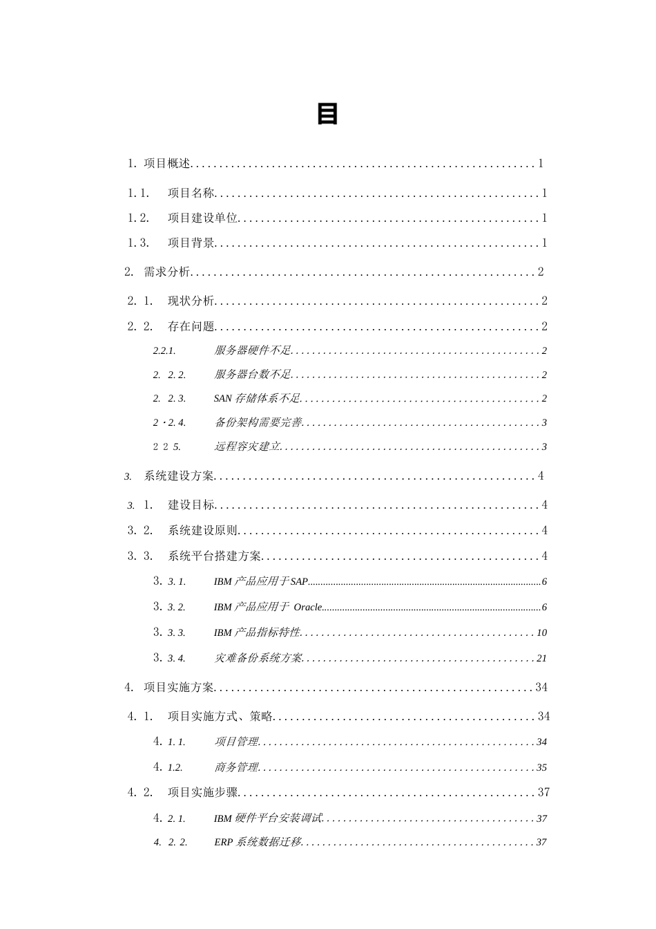 集团公司ERP系统硬件平台升级及数据迁移、灾难备份技术方案  _第3页