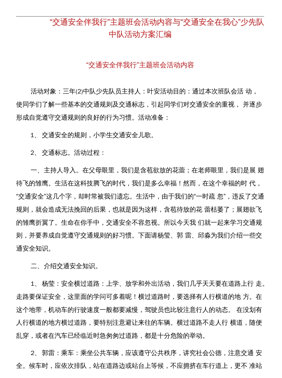 “交通安全伴我行”主题班会活动内容与“交通安全在我心”少先队中队活动方案汇编_第1页