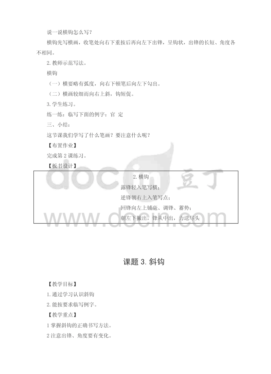 小学四年级上册书法练习指导全册教案   _第3页
