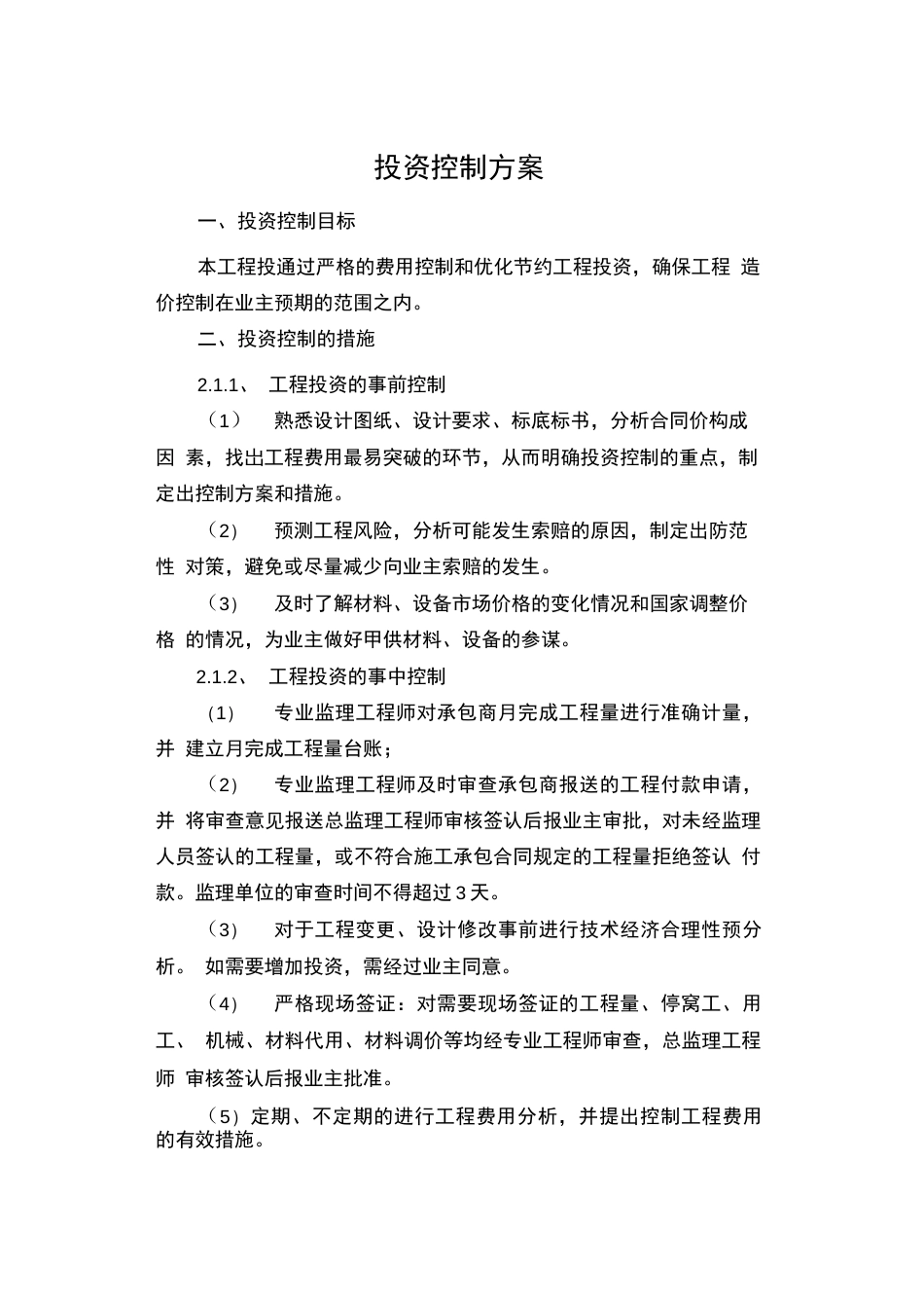 投资控制设计方案_第1页