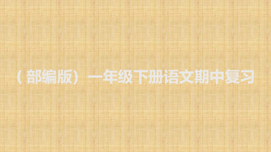 (部编版)一年级下册语文期中复习内容_第1页