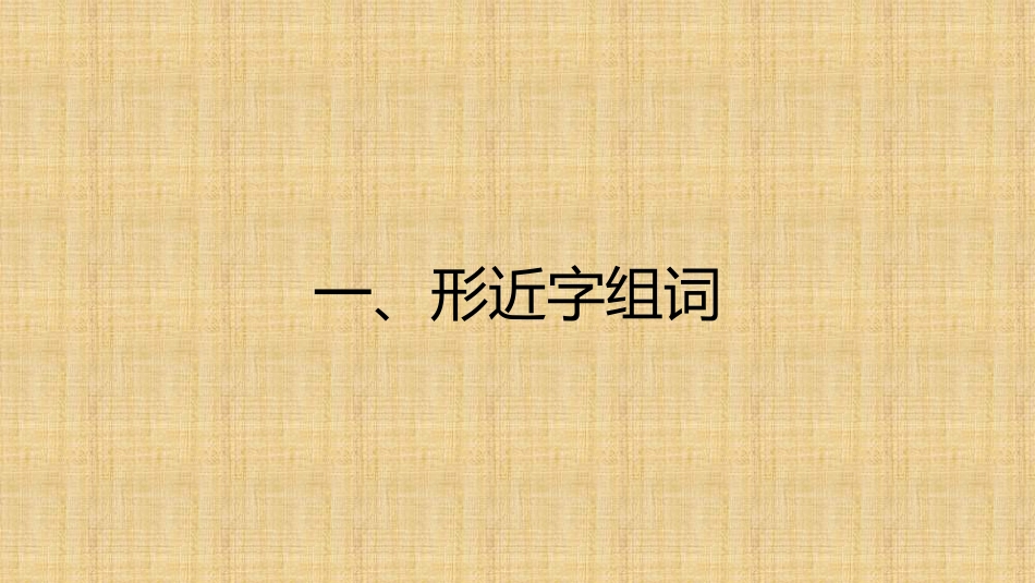 (部编版)一年级下册语文期中复习内容_第2页