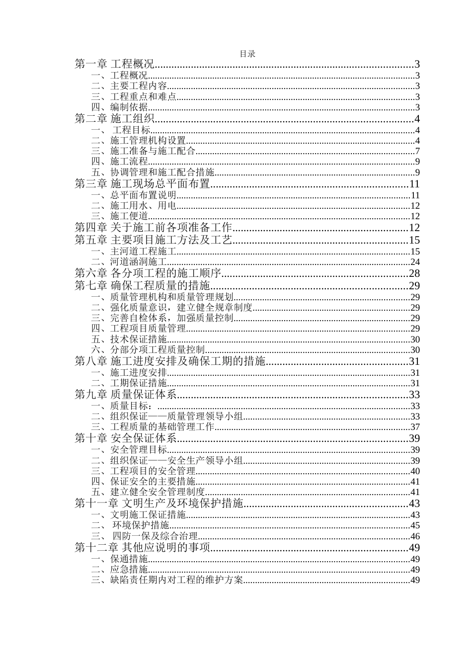 河道治理工程施工组织设计[50页]_第1页